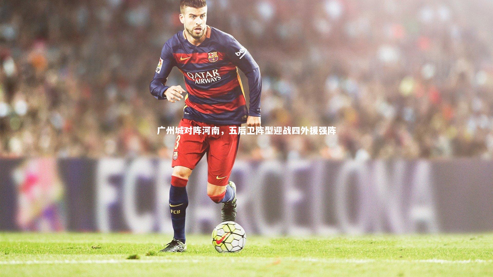 广州城对阵河南，五后卫阵型迎战四外援强阵